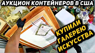 Купили Контейнер с Искусством! Круто Повезло!