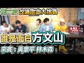 【面白】第二屆 誰是面白方文山？改編歌曲大挑戰！！ft.@黃豪平  林木森