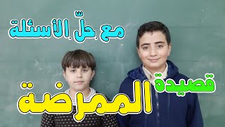 قصيدة الممرضة - للشاعر عادل أنيس الطباع مع حل الأسئلة 2019