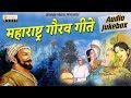 Maharashtra gite  marathi patriotic songs  jai jai maharashtra majha  audio orange music