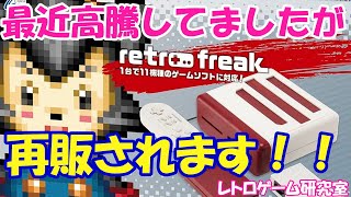 【レトロゲーム】速報！レトロフリークのセット品が再販されます！【レトロ互換機】