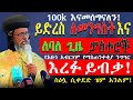 ብፁዕ አቡነ አብርሃም ዛሬም እንደ ድሮው በድፍረት የቤተ ክርስቲያን መከራ ይብቃ ተከባብረን መኖሩ ይሻላል አሉ