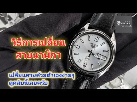 วีดีโอ: วิธีถอดสายนาฬิกา