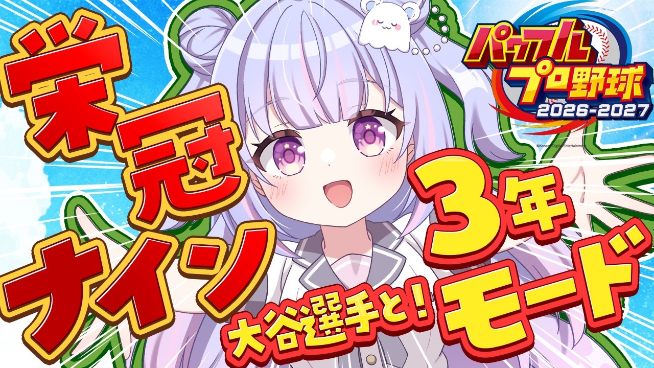 【パワプロ2026】打てる選手増えてきた！2年目春甲子園で大優勝だ！！ #7 【Vtuber/星降あめる】