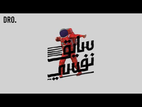 Dro — Saye2 Nafsy (Official Visualiser) | درو — سايق نفسي