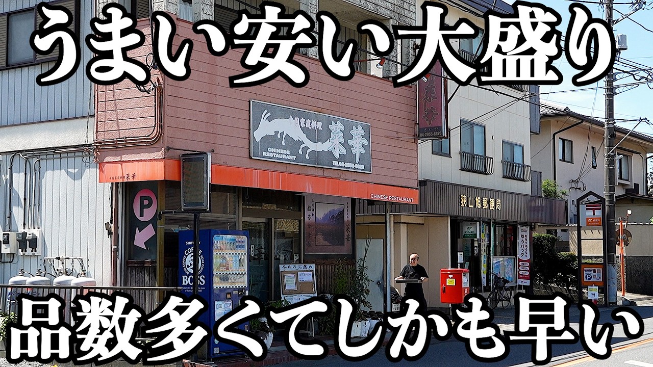 【神業】こんな最高な町中華が近所にあったらほぼ毎週通う