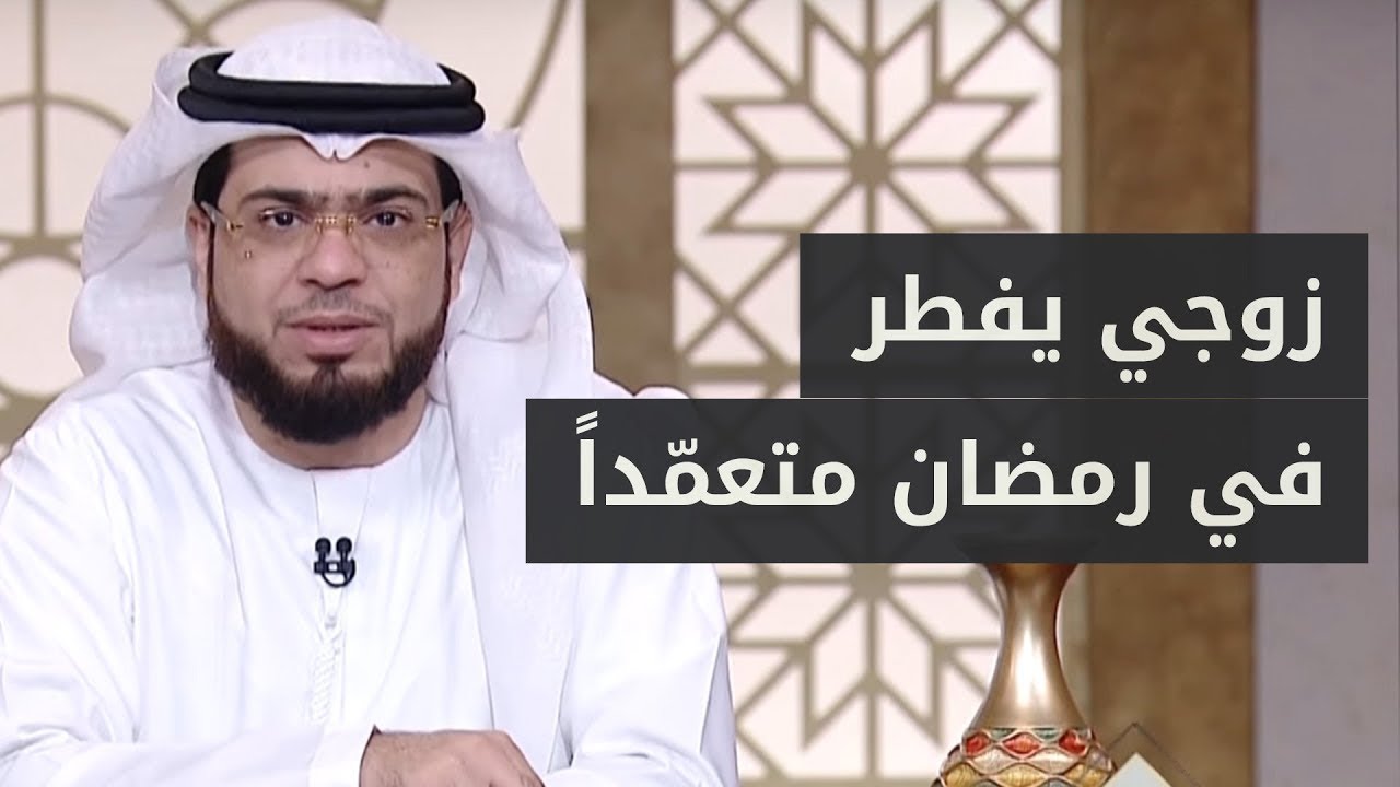 زوجي يفطر رمضان متعمدّاً وينصحوني بالطلاق منه! ? الشيخ د. وسيم يوسف