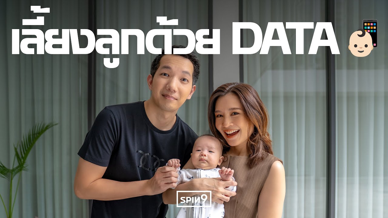 [SPIN9] เลี้ยงลูกด้วย Data — ความสบายใจของพ่อแม่ยุคใหม่