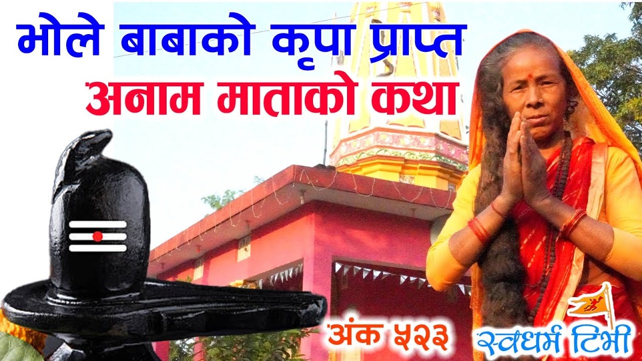 Ep 523 Anam Mata भोले बाबाको कृपा प्राप्त अनाम माताको कथा | बर्दघाट नवलपरासी भौजगनी कि एक अनाम सन्त