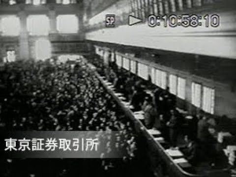 東京証券取引所五十年史 東京証券取引所 編刊 昭和3年10月1日発行 中央区ホームページ／東京証券取引所所蔵文書（とうきょうしょう
