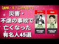 【追悼】まさかあの人が! 日本、海外で災害・不慮の事故で亡くなった有名人 45人