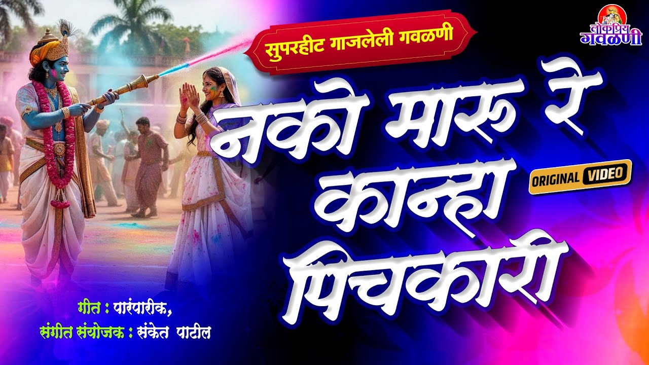 नको मारु रे कान्हा पिचकारी - Gavlani Marathi | मराठी गवळणी | Gavlan |Radha Krishna Song Marathi