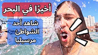 أخيرًا ‏في البحر شاهد اشهر شاطئ في مرسيليا !!!