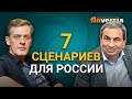 7 сценариев для России