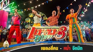 MV "สี่คน" เพลงประกอบภาพยนตร์ แหยม ยโสธร 3