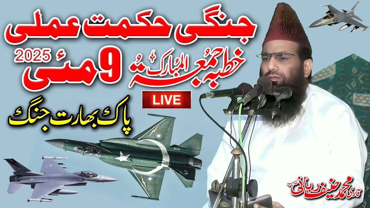 Qari Hanif Rabbani Live Khutba Juma | Jungi Hikmat e Amli | 9.05.2025