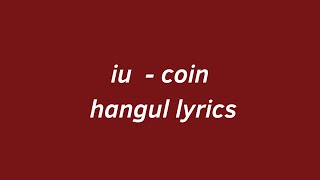 iu (아이유) - 'coin' hangul 가사