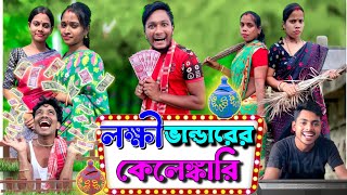 লক্ষী ভান্ডারের কেলেঙ্কারি | ফানি ভিডিও | মেদিনীপুরের মাকুর কমেডি | বাংলা নাটক | Subhas Das