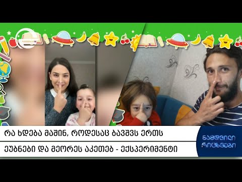 რა ხდება მაშინ, როდესაც ბავშვს ერთს ეუბნები და მეორეს აკეთებ - ექსპერიმენტი