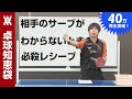 相手のサーブがわからなくて困ったときは?【卓球知恵袋】