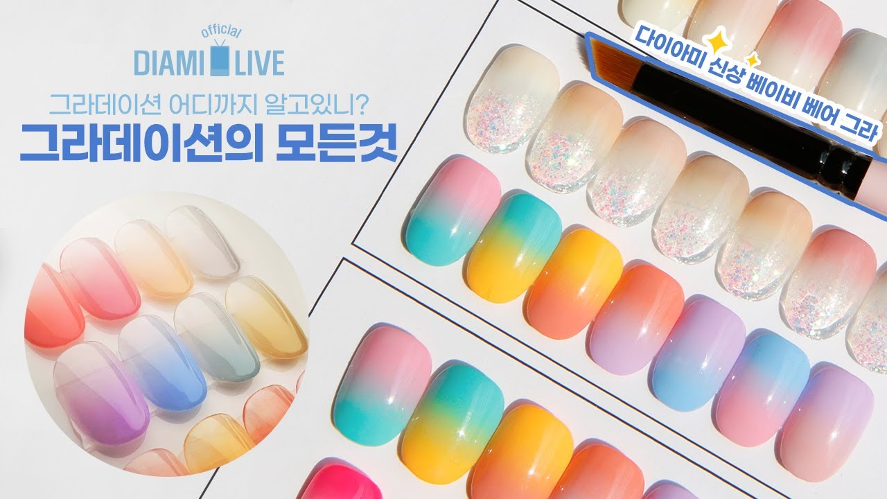 다이아미-그라데이션의 모든것 : ㅇㄹㅇ박람회 특집 all about ombre nails / gradation nails by DIAMI