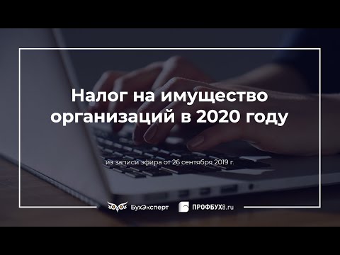 Налог на имущество организаций в 2020 году