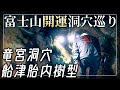 【竜宮洞穴/船津胎内樹型】 富士樹海の洞穴を開運巡り【山梨県南都留郡】