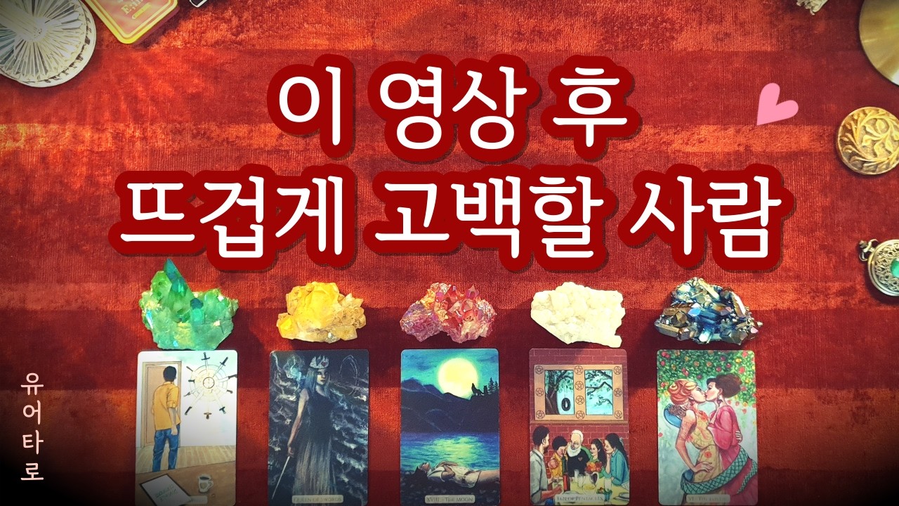 [타로] 이 영상 후, 바로 뜨겁게 고백할 사람💘 신점보다 정확한 예언🔮