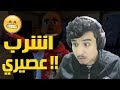 اشرب عصيري ! .... ولا اكسر بيتك فااااهم !!؟ 