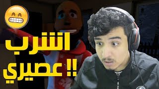 اشرب عصيري ! .... ولا اكسر بيتك فااااهم !!؟ 😭