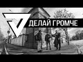 V7 CLUB - Делай Громче (Official Music Video)