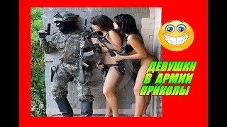 ★ ДЕВУШКИ В АРМИИ ПРИКОЛЫ ! Угарные демотиваторы ★ ДЕВУШКИ В АРМИИ ПРИКОЛЫ ! Угарные демотиваторы