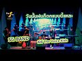 LIVE ฟ้าฉาย - วันนั้นฝนก็ตกแบบนี้แหละ Cover - SG Band พีพี The Voice Kids - FB LIVE