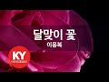 KY ENTERTAINMENT 달맞이 꽃 이용복 KY 265 KY Karaoke