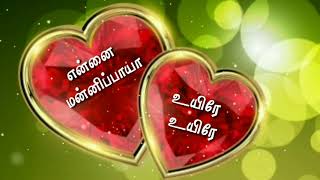 Tamil WhatsApp status lyrics || un idhayathai thirudi sendraval naan song