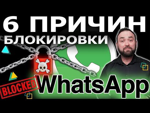 WhatsApp заблокирован 6 причин и 14 рекомендаций как избежать блокировки ватсап