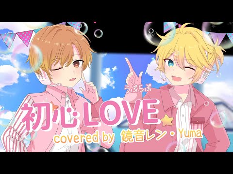 初心LOVE（うぶらぶ） covered by 鏡音レン・Yuma