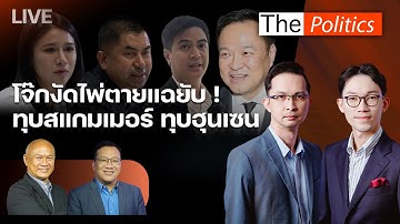 🔴The Politics 13 พ.ย.68 I โจ๊กงัดไพ่ตายแฉยับ! - ทุบสแกมเมอร์ ทุบฮุนเซน I อ.ศิโรตม์ X พล.ท.พงศกร