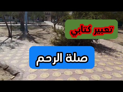 تعبير عن صلة الرحم