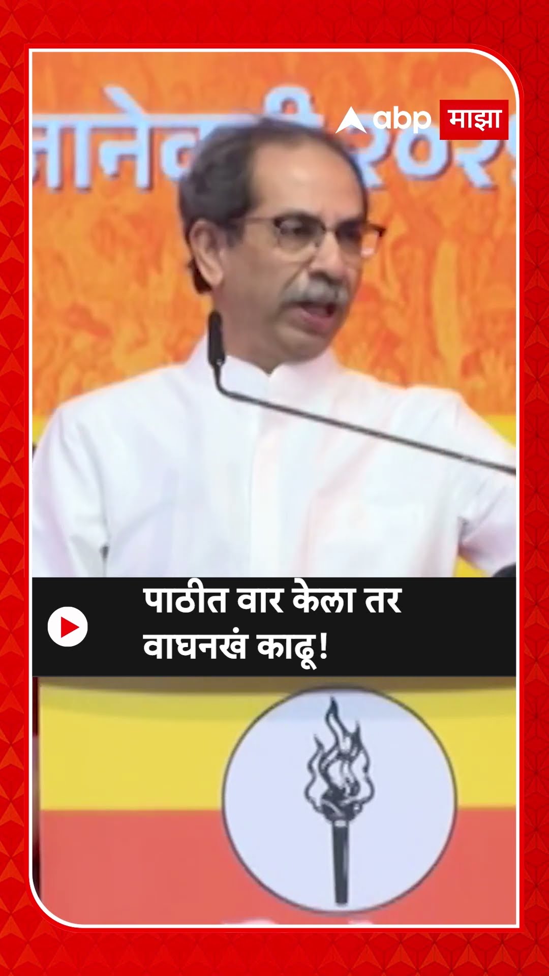 Uddhav Thackeray on Amit Shaha | पाठीत वार केला तर वाघनखं काढू, उद्धव ठाकरेंची अमित शाहांवर टीका