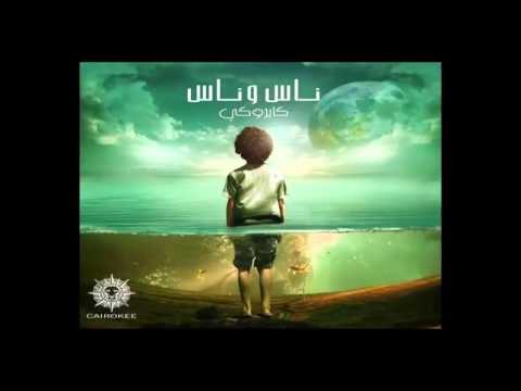 اغنية قبل الوصول كايروكي نسخه اصليه    2015