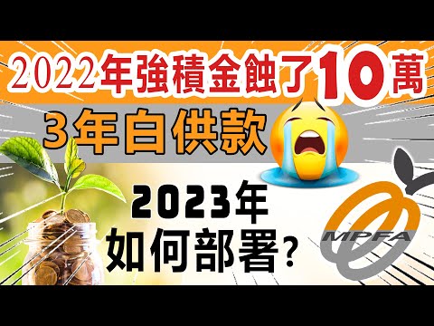 2023年#強積金部署。 2022年強積金蝕了10萬! 保證你虧損基金? 退休才中伏?