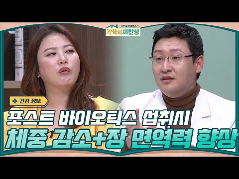 체중 감량 <strong>TIP</strong>▷ 포스트 바이오틱스 섭취가 체중 감소 + 장 면역력을 향상시킨다#가족의재탄생 | family renewal <strong>EP</strong>.3