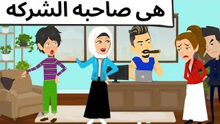 هى صاحبه الشركه😂 قصه ممتعه🌹