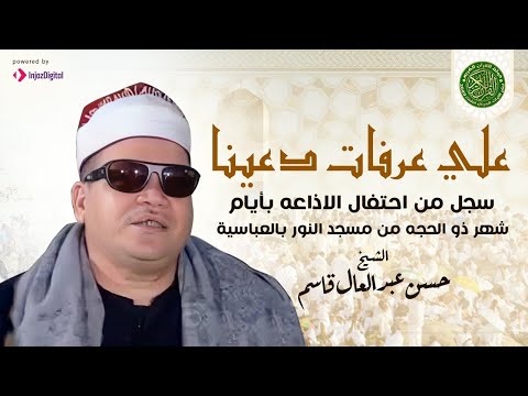 علي عرفات دعينا الشيخ حسن قاسم وابداع يدخل التاريخ