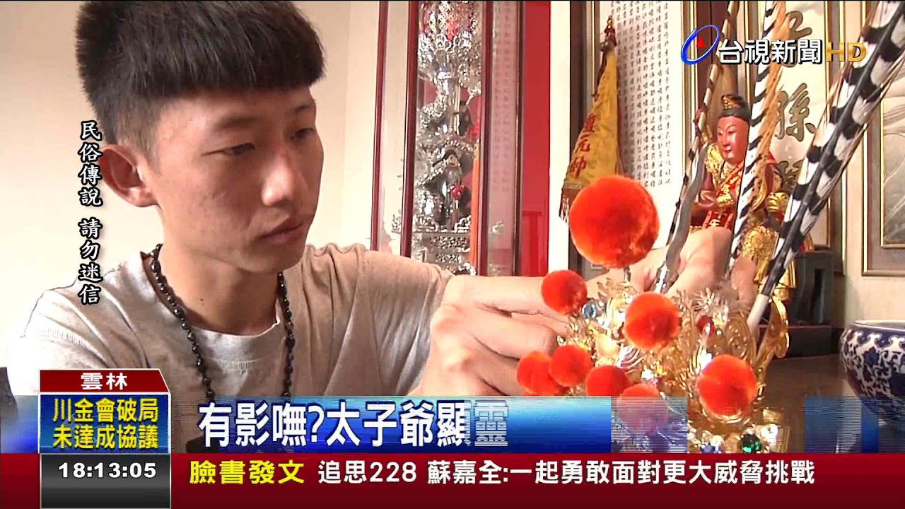 有影嘸?太子爺顯靈打歪白鐵槍討新頭冠