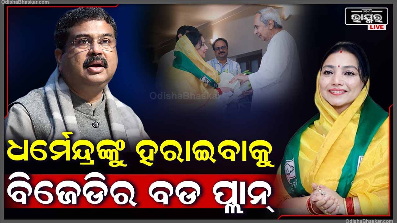 ଏଥର ସମ୍ବଲପୁର ଲୋକସଭା ଆସନ କବ୍‌ଜା କରିବା ପାଇଁ ବିଜେଡି ସୁପ୍ରିମୋ ନବୀନଙ୍କ ମାଷ୍ଟର ପ୍ଲାନ୍‌ BJD Dharmendra
