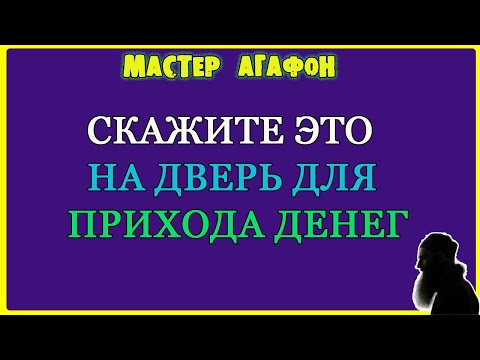 Деньги Придут Вечером! Заговор С Утра На Дверь.