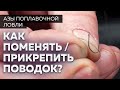 Как правильно привязать поводок к основной леске? Секреты рыбалки от Юрия Радугина.