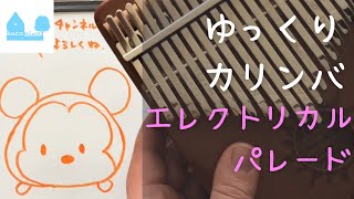 エレクトリカルパレード【ゆっくりカリンバ】